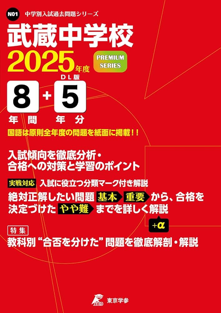 武蔵中学校 2025年度 【過去問8+5年分】 (中学別入試過去問題
